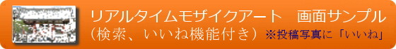 リアルタイムモザイクアートサンプル(検索、いいね機能付き)